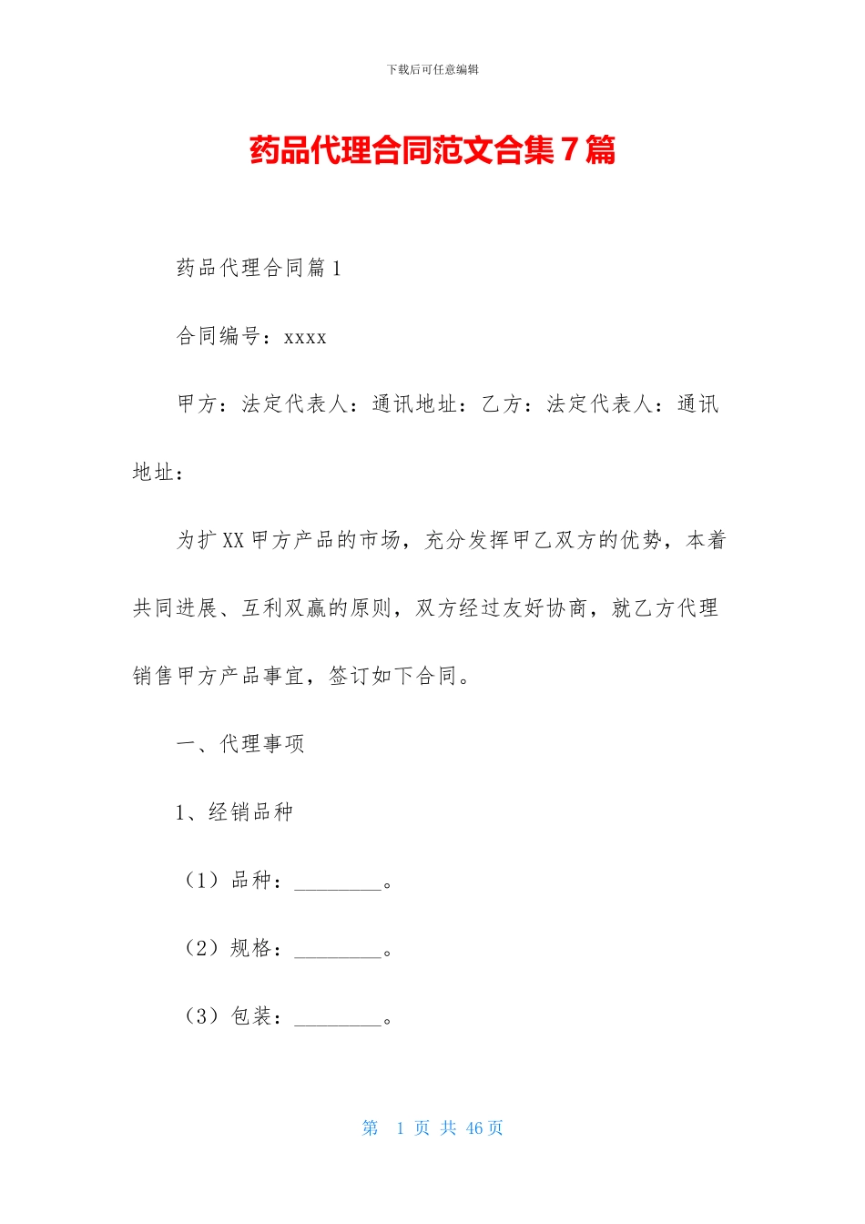药品代理合同范文合集7篇_第1页