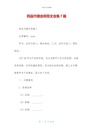 药品代理合同范文合集7篇