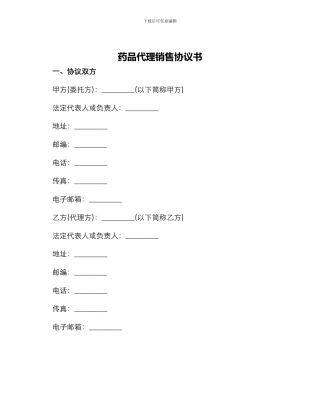 药品代理销售协议书