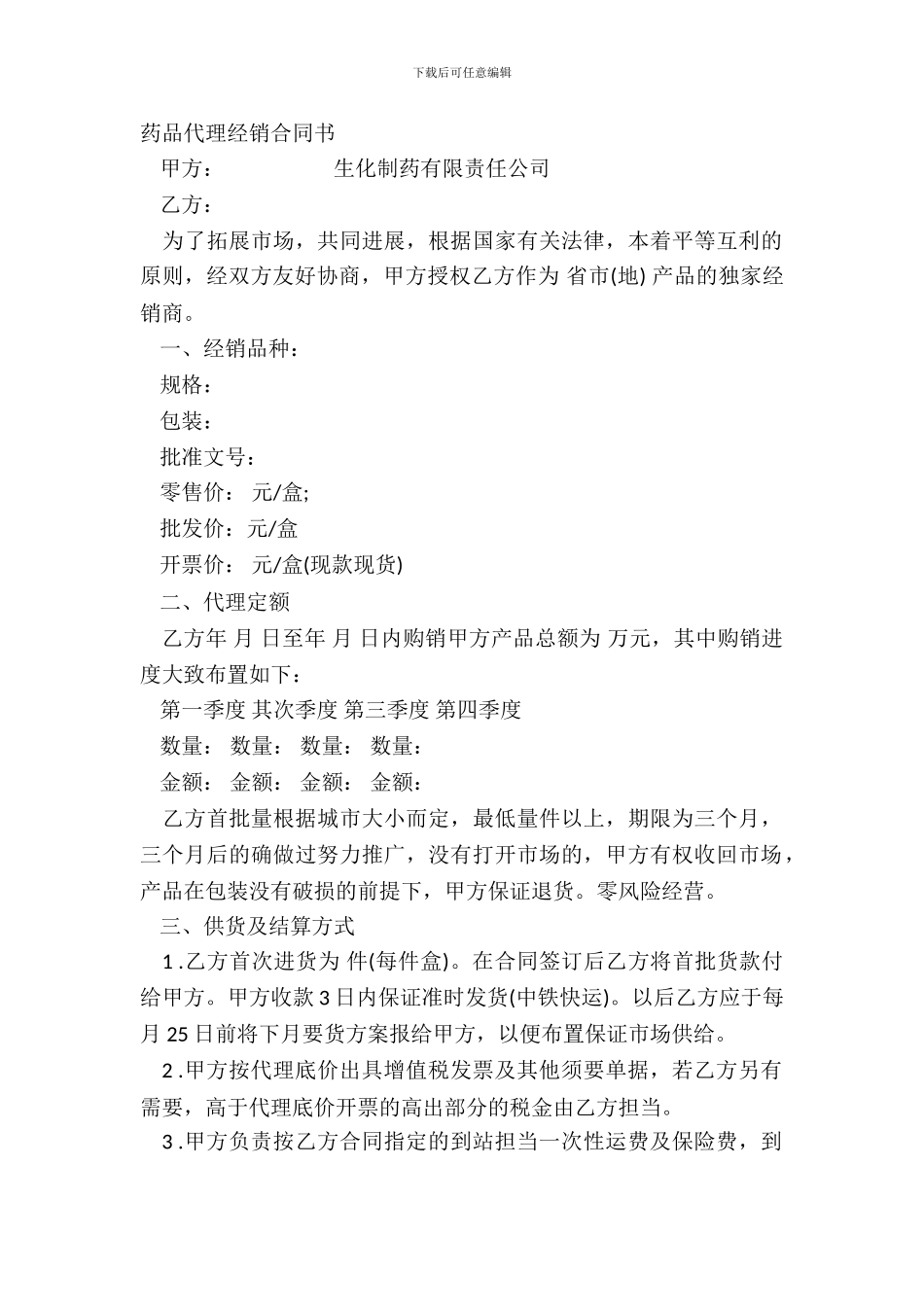 药品代理经销合同书_第2页