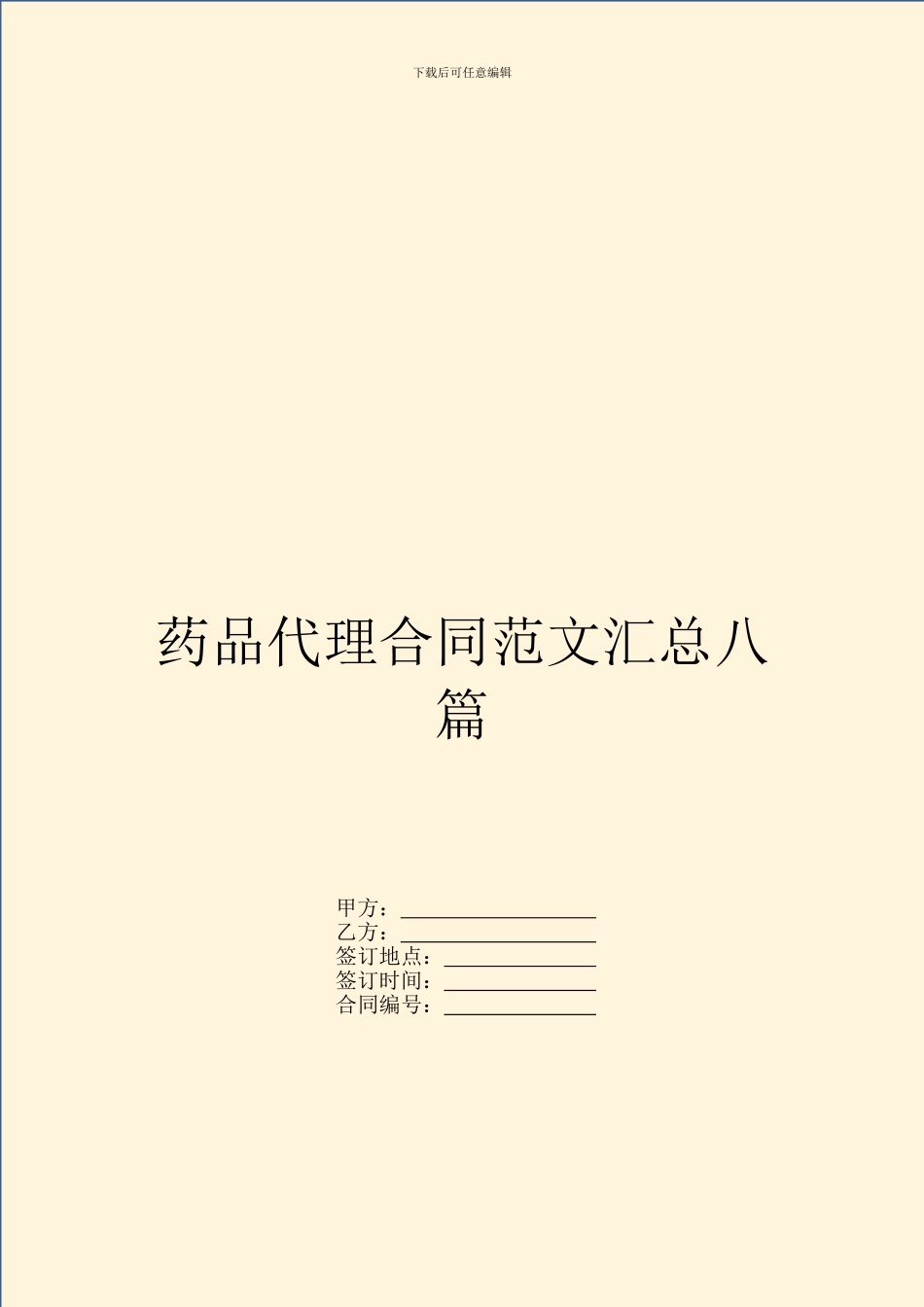 药品代理合同范文汇总八篇_第1页