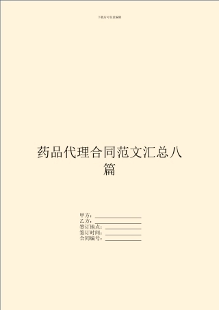 药品代理合同范文汇总八篇