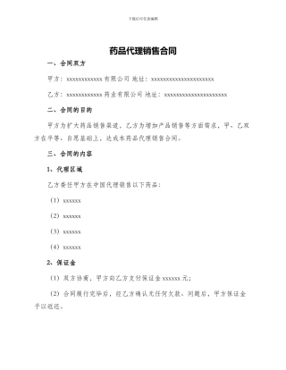 药品代理销售合同