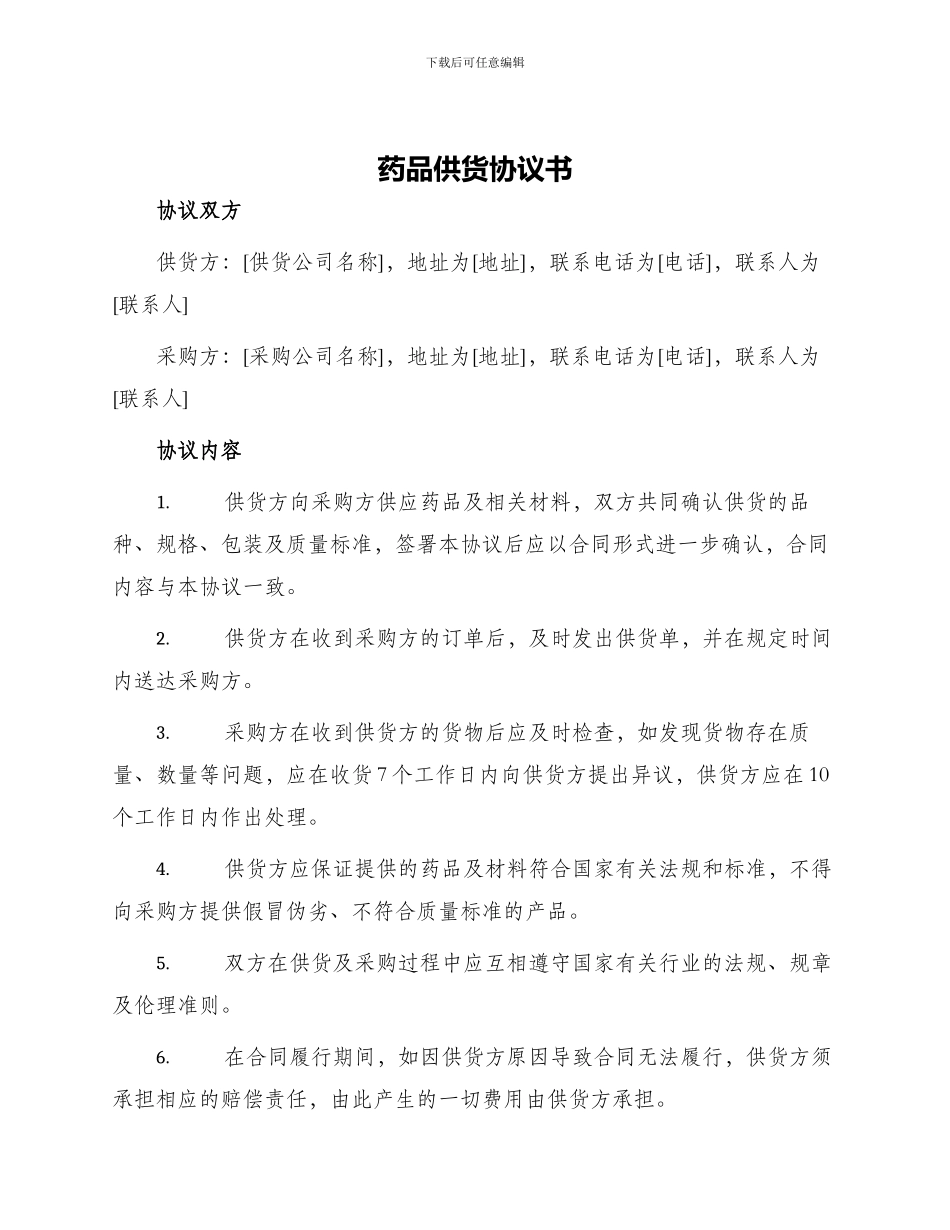 药品供货协议书_第1页