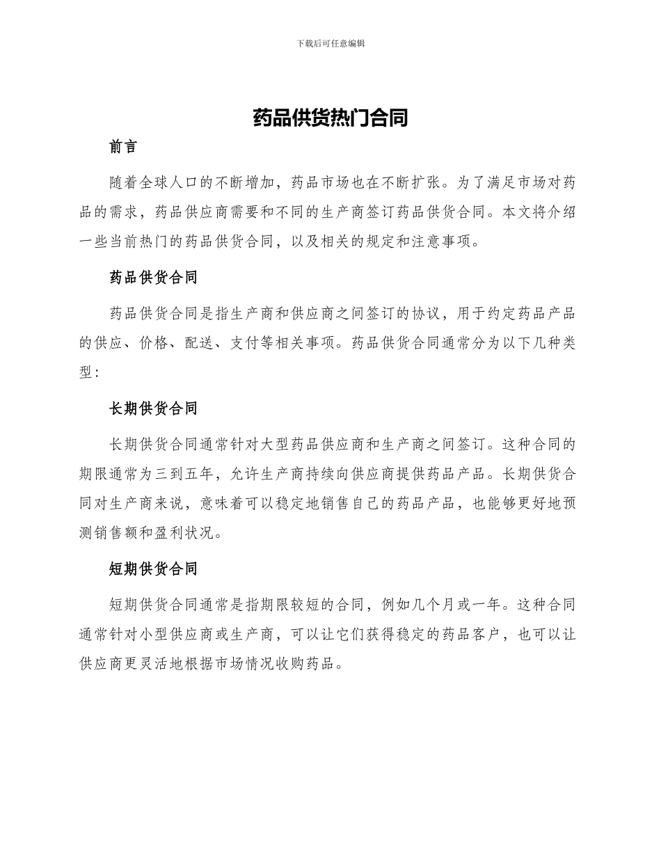 药品供货热门合同_第1页