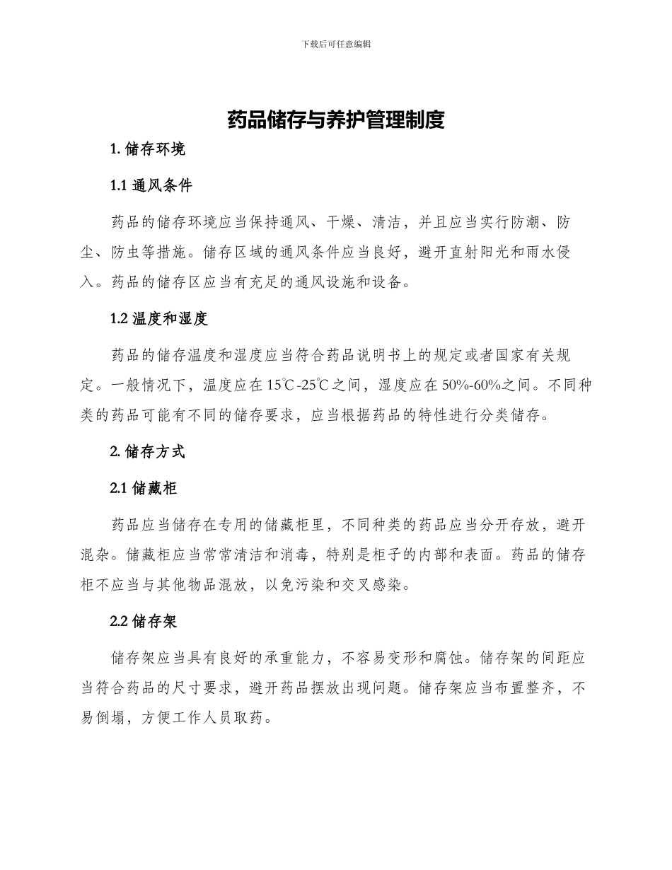 药品储存与养护管理制度_第1页
