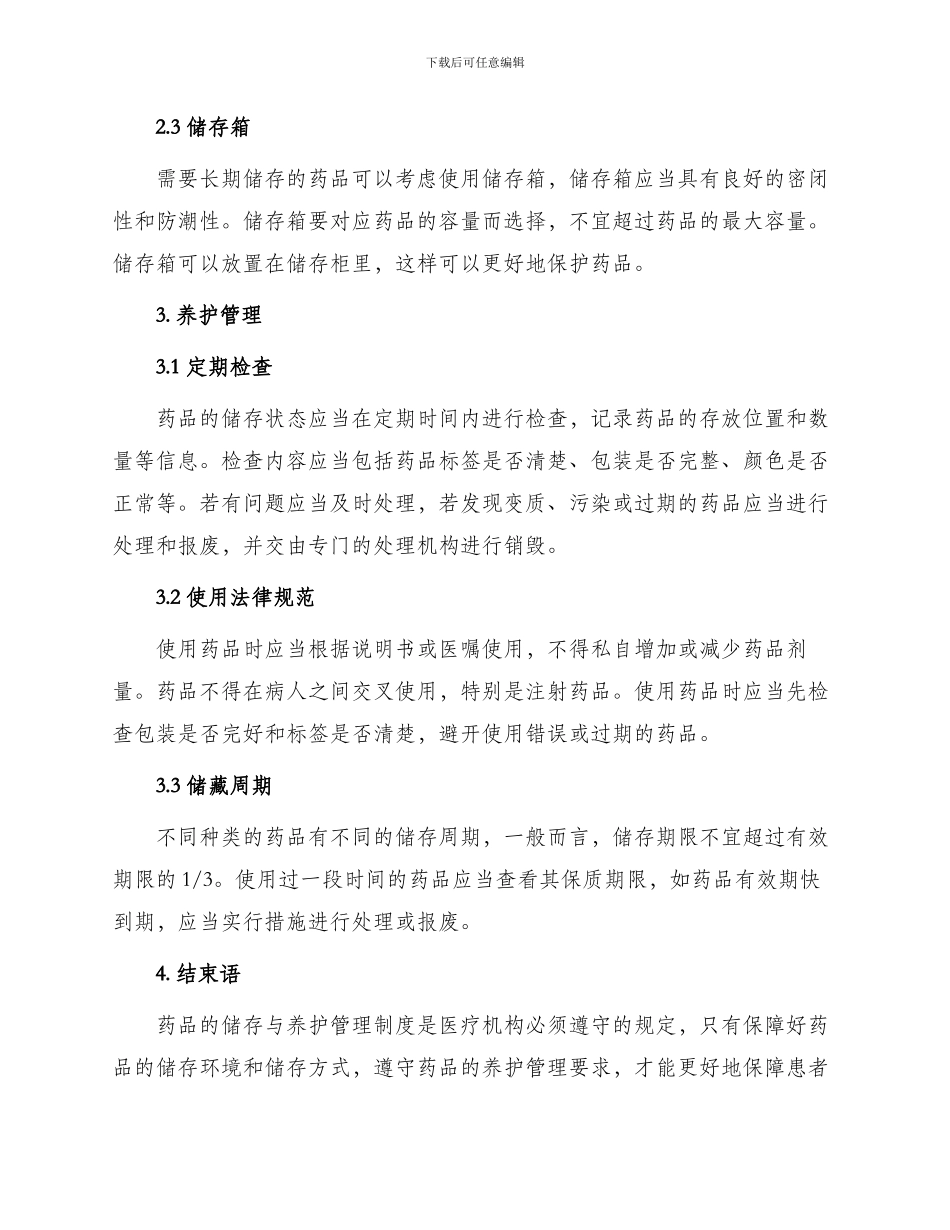 药品储存与养护管理制度_第2页