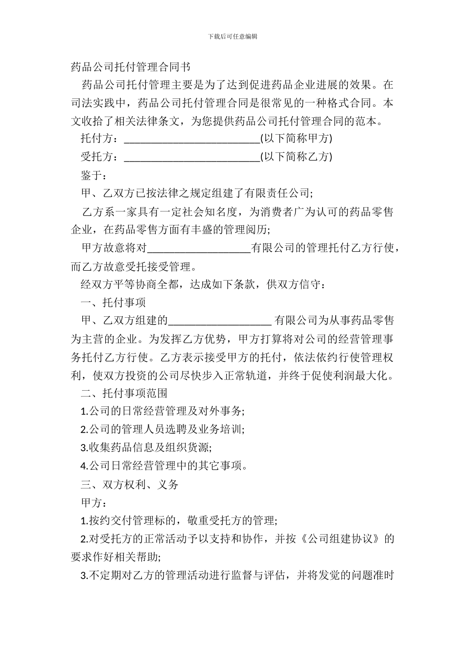 药品公司委托管理合同书_第2页