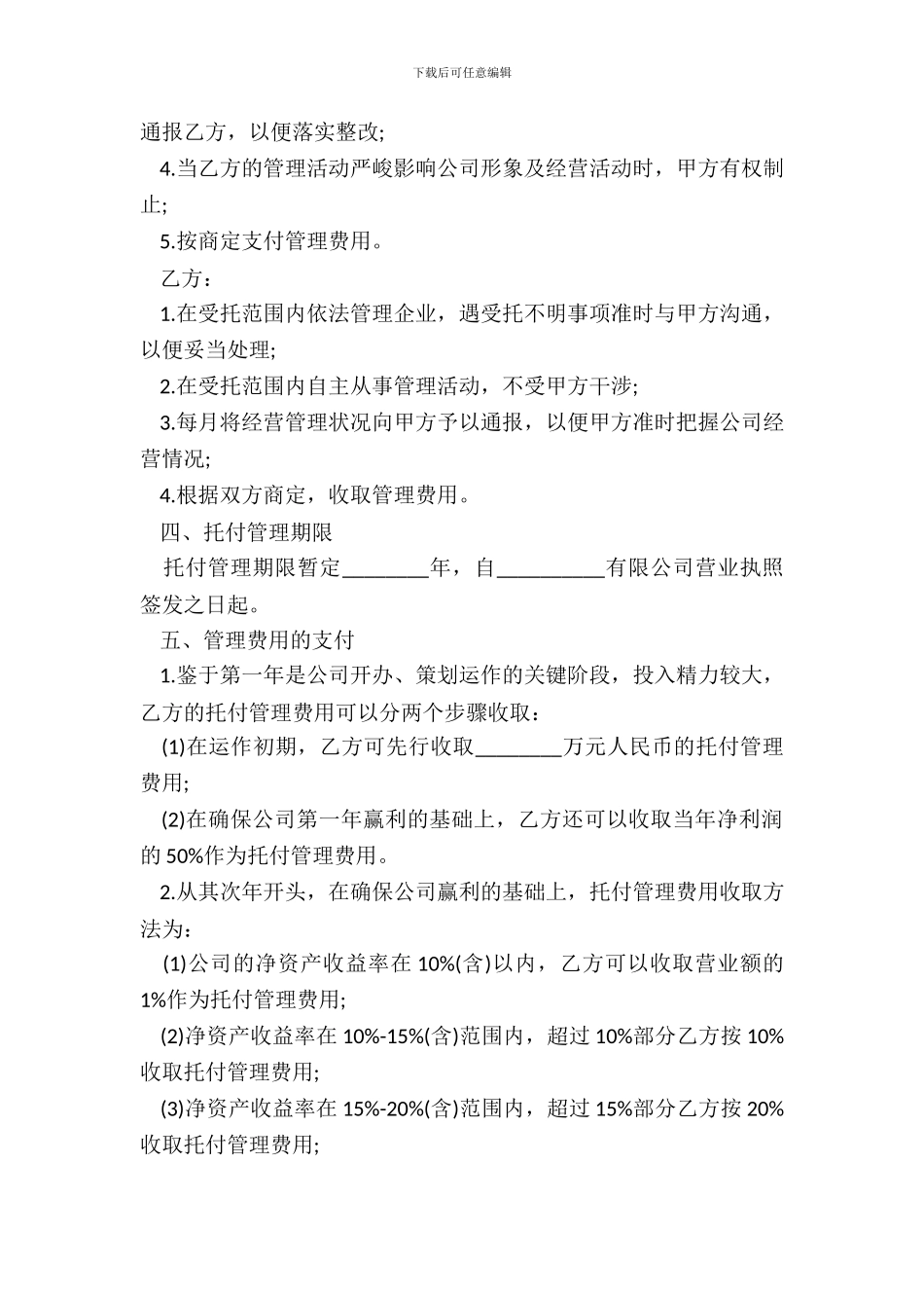 药品公司委托管理合同书_第3页