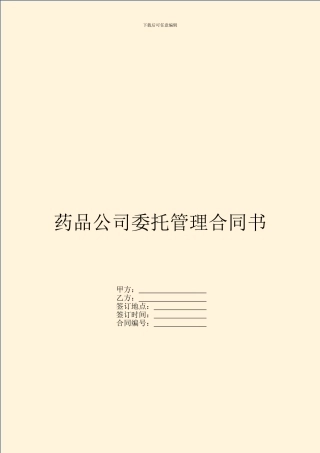 药品公司委托管理合同书
