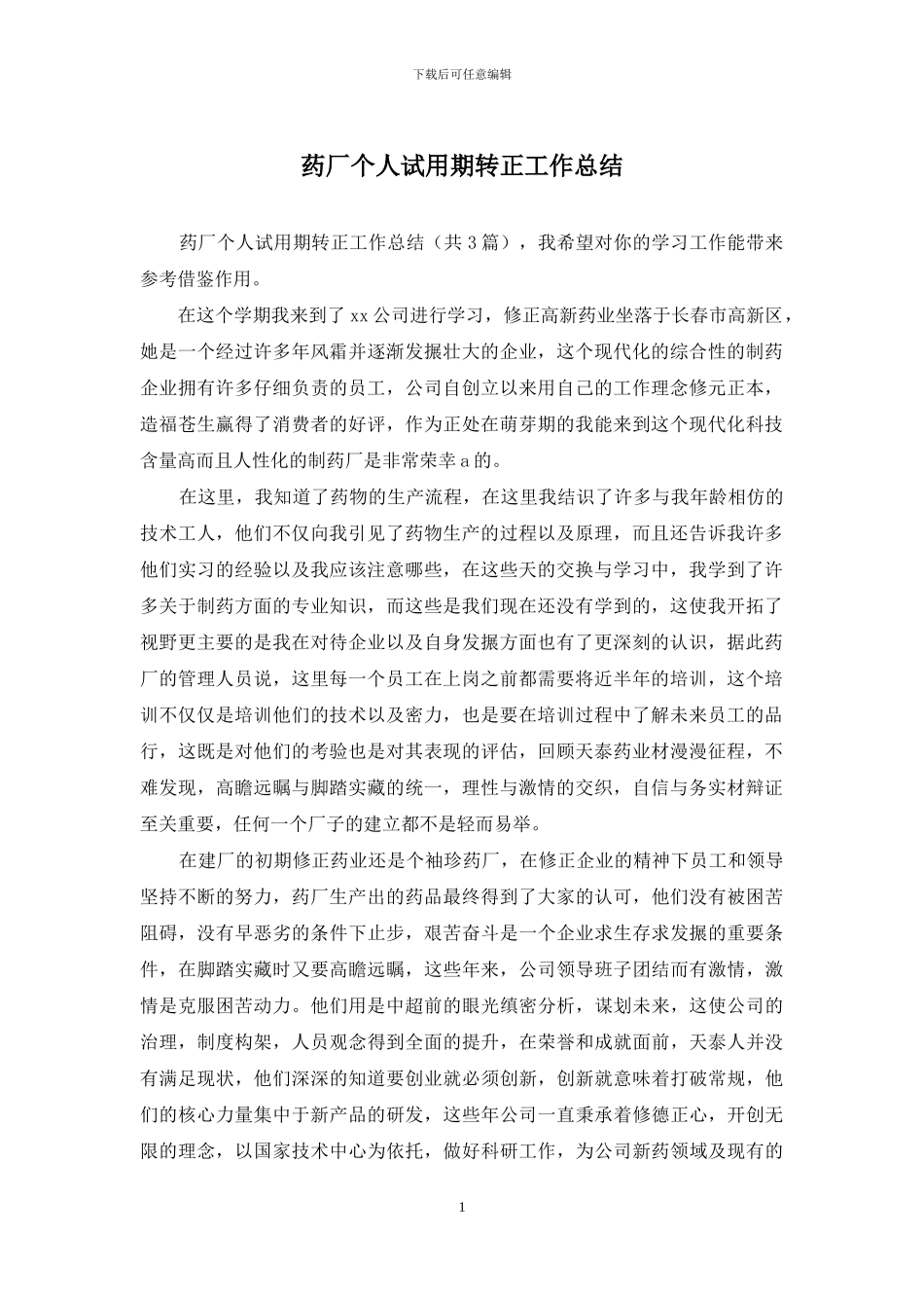 药厂个人试用期转正工作总结_第1页