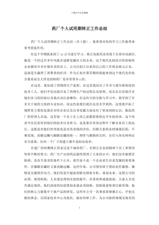 药厂个人试用期转正工作总结
