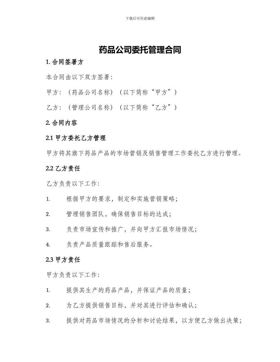药品公司委托管理合同_第1页