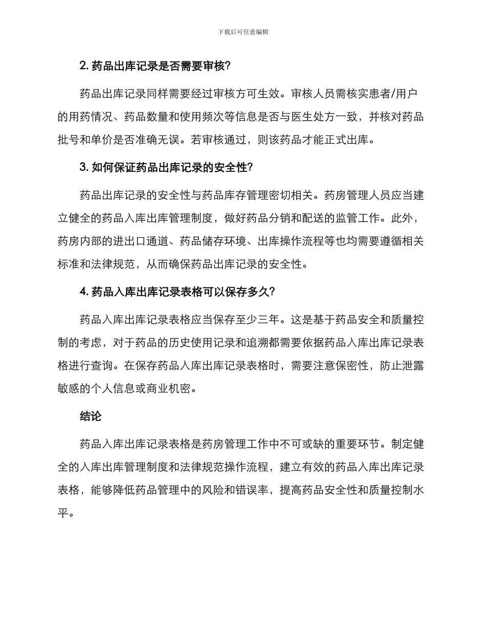 药品入库出库记录表格_第2页