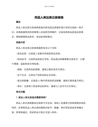 药品入库出库记录表格