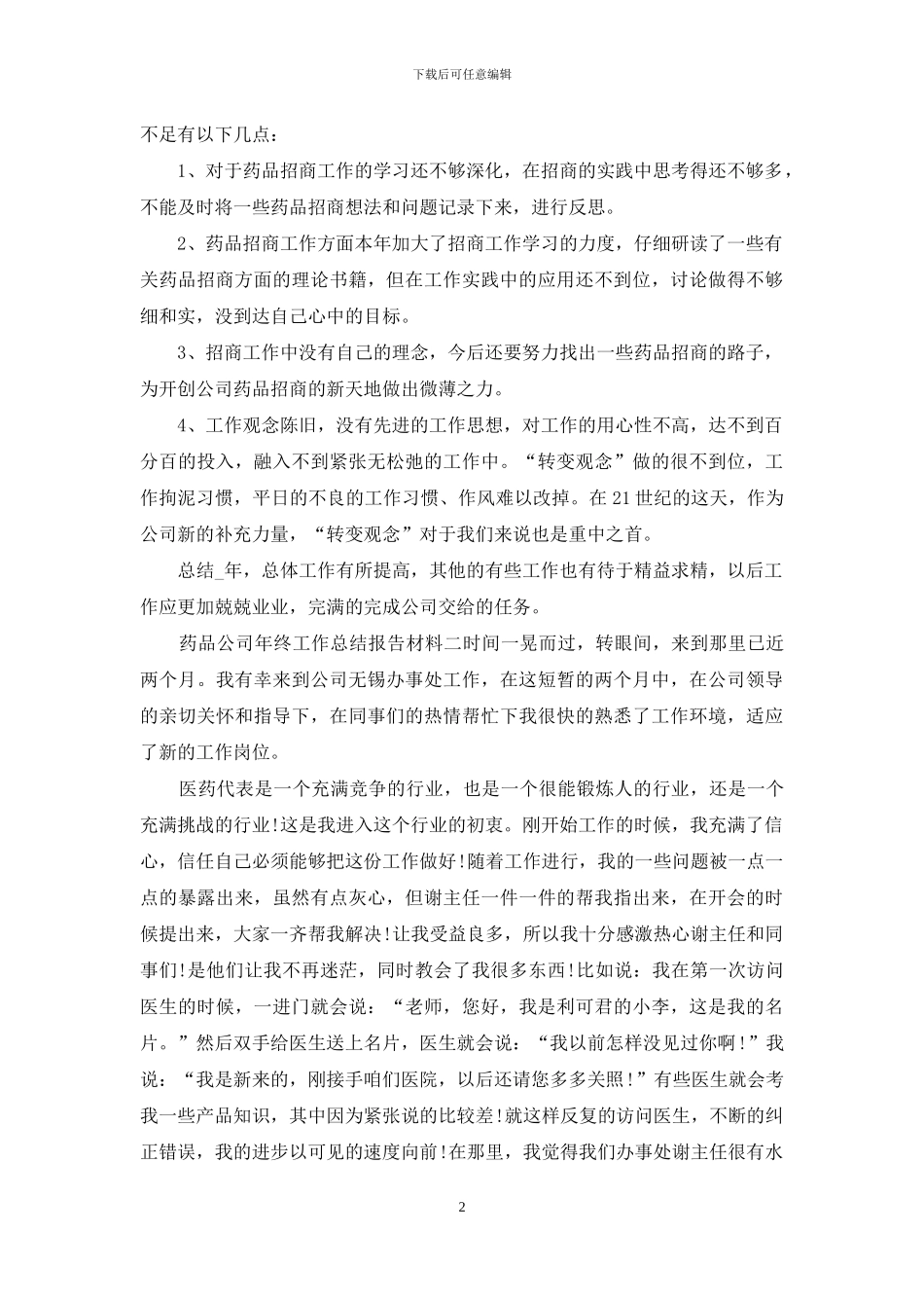 药品公司年终工作总结报告材料四篇_第2页