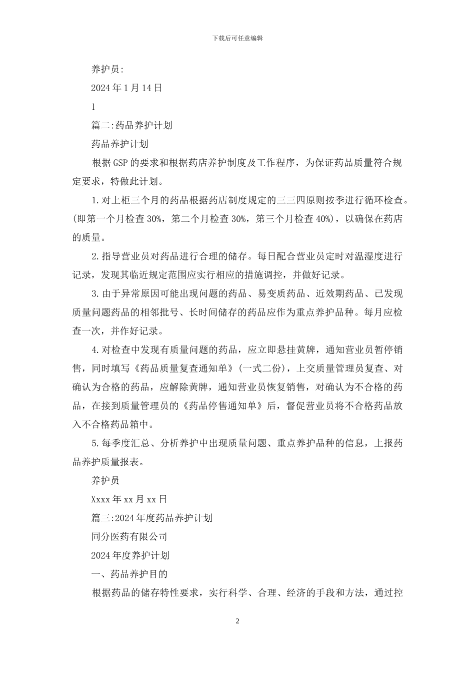 药品养护计划例文_第2页