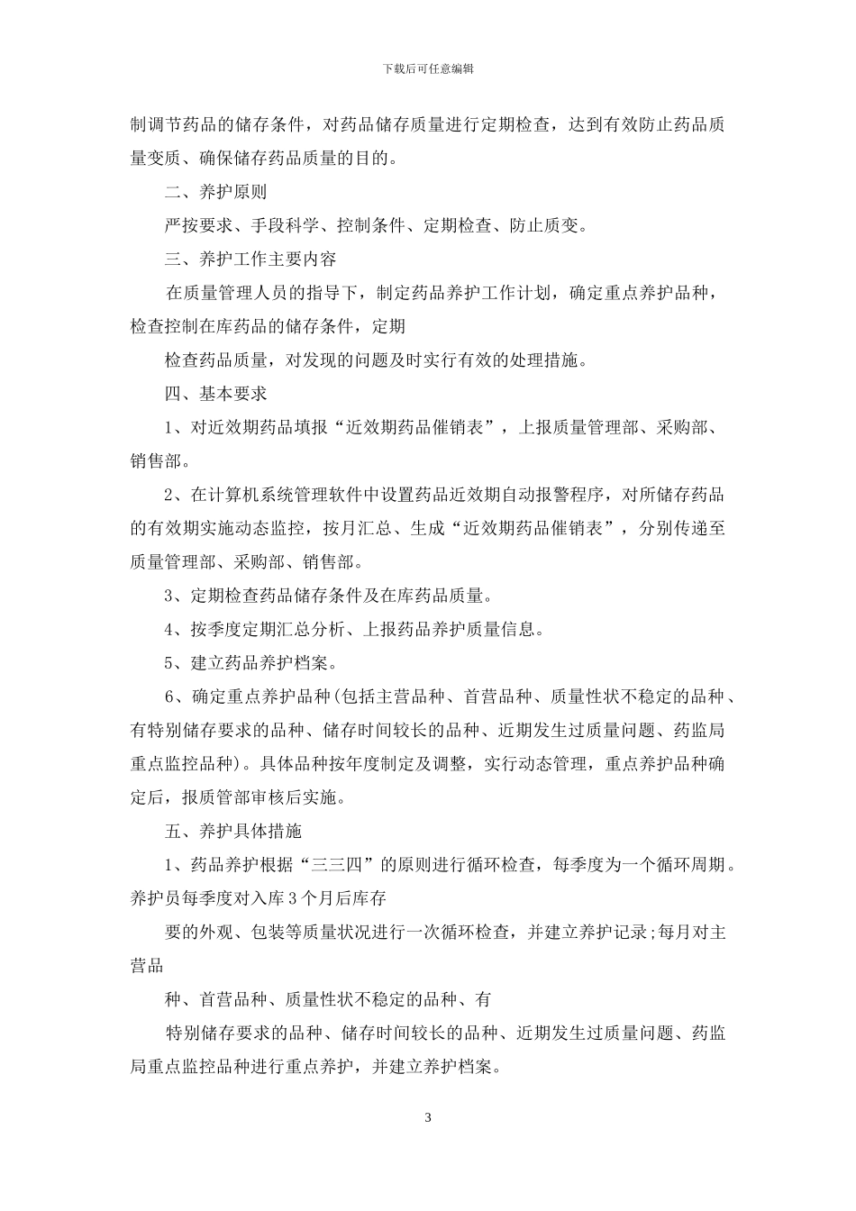 药品养护计划例文_第3页