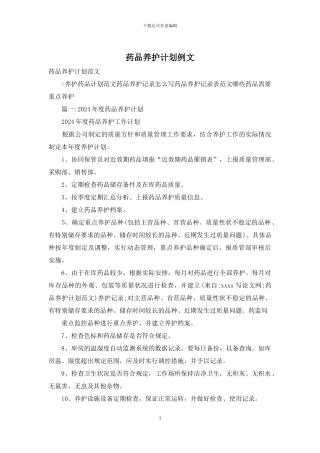 药品养护计划例文