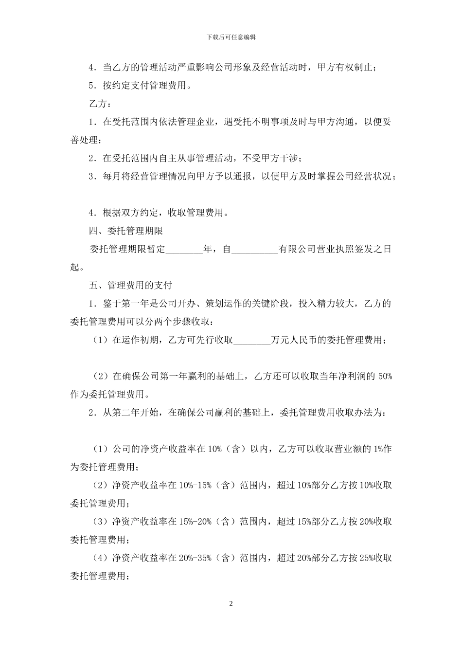 药品公司委托管理合同范本_第2页