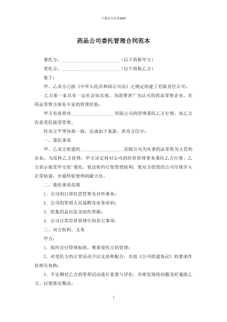 药品公司委托管理合同范本