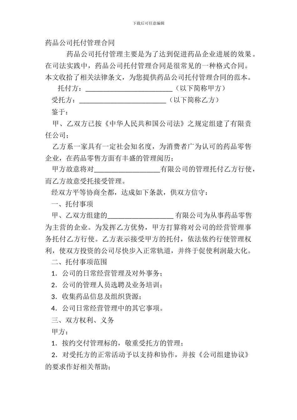药品公司委托管理合同_第2页