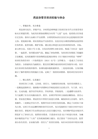 药品协管员培训经验与体会