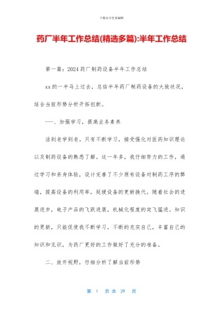 药厂半年工作总结