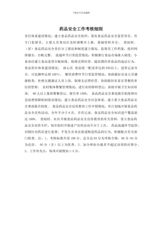 药品安全工作考核细则