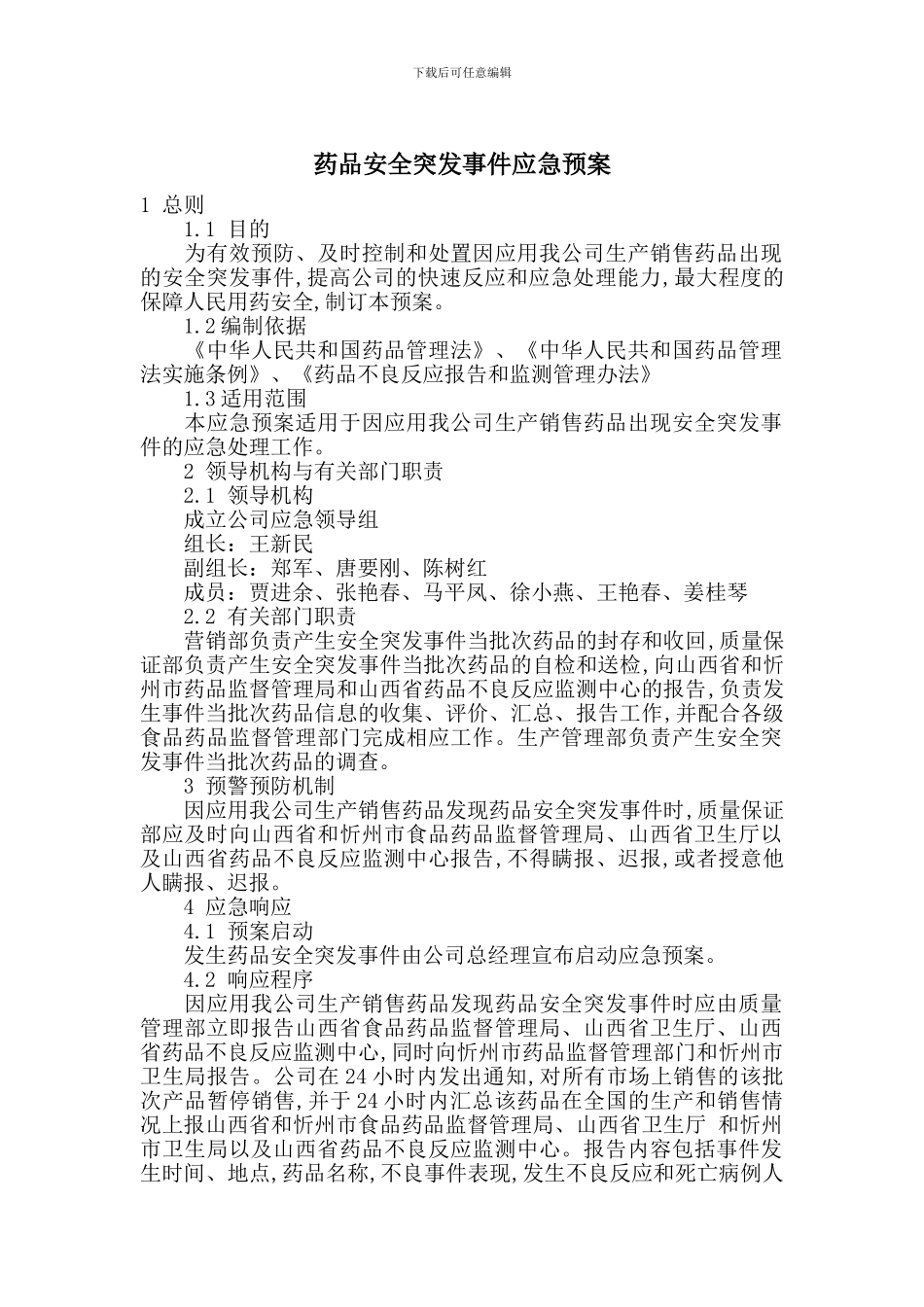 药品安全突发事件应急预案_第1页