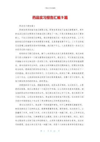药品实习报告汇编9篇