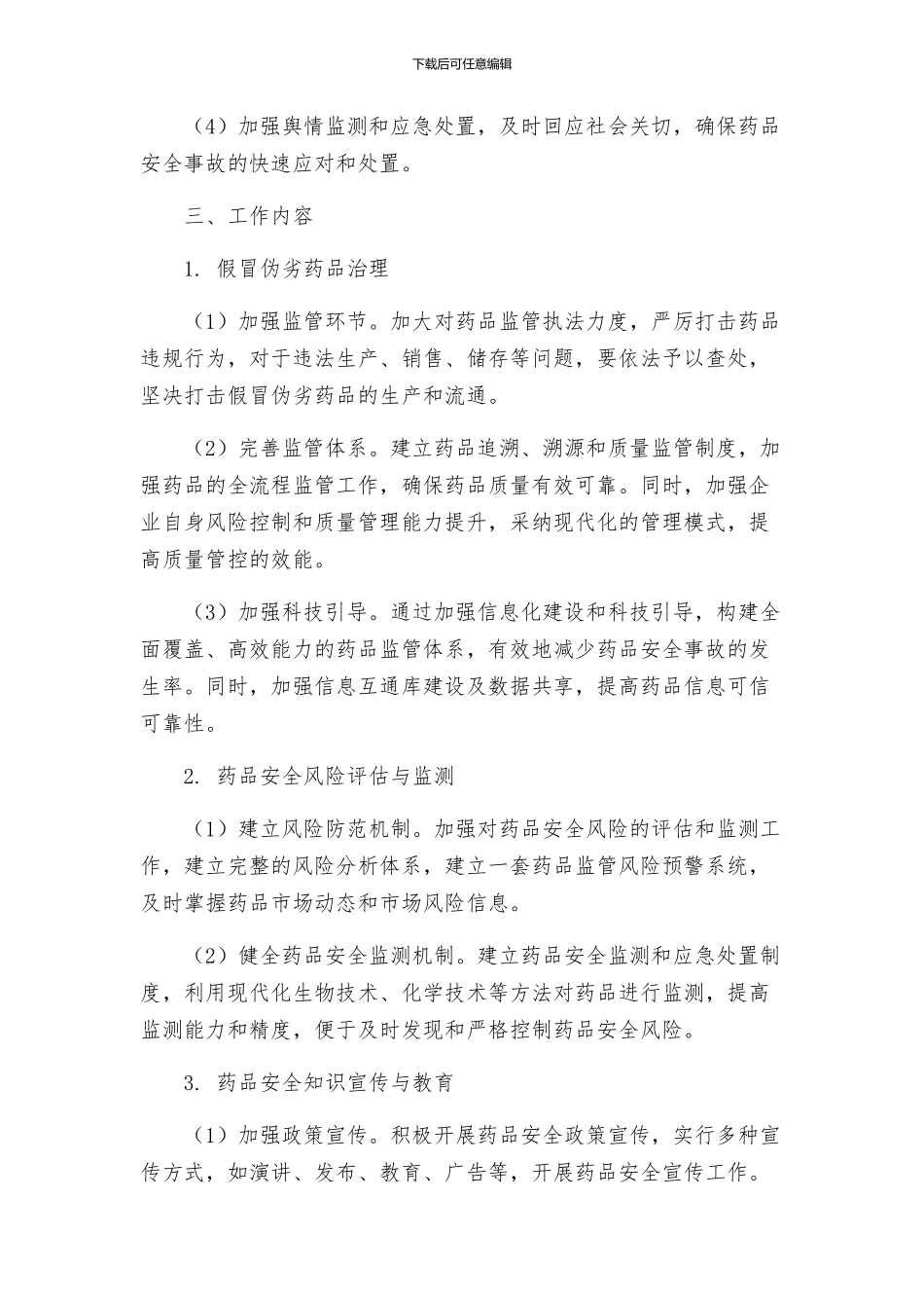 药品安全工作实施方案_第2页