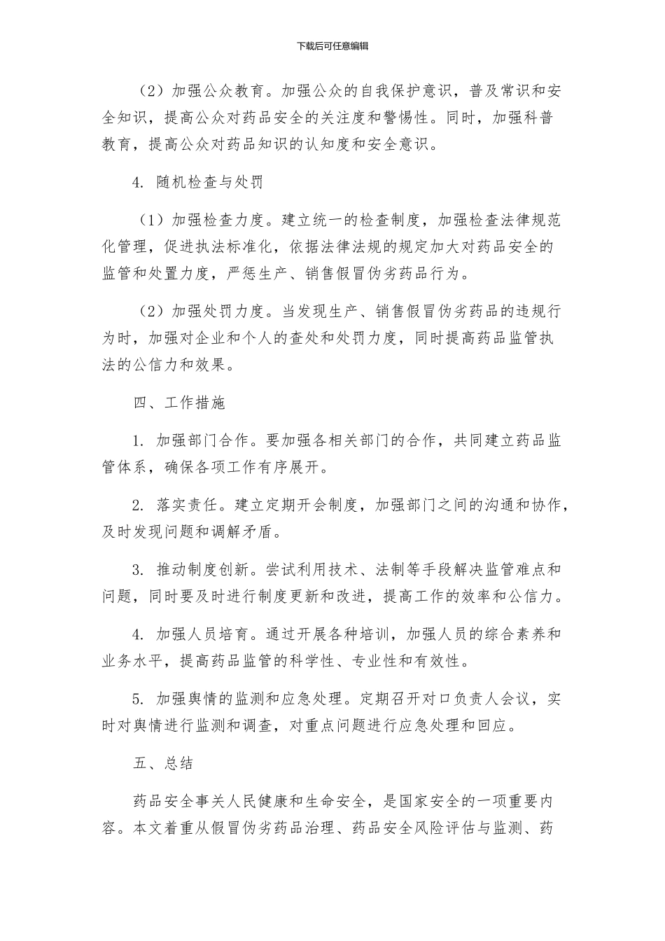 药品安全工作实施方案_第3页