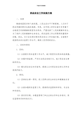 药品安全工作实施方案