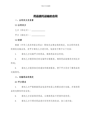 药品委托运输的合同
