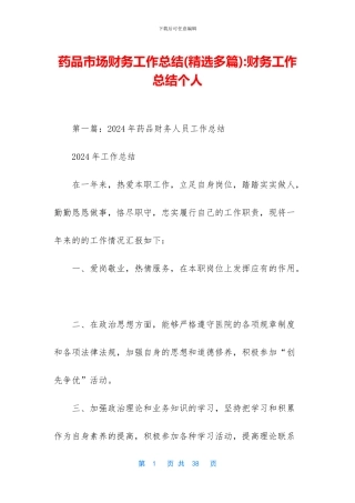 药品市场财务工作总结