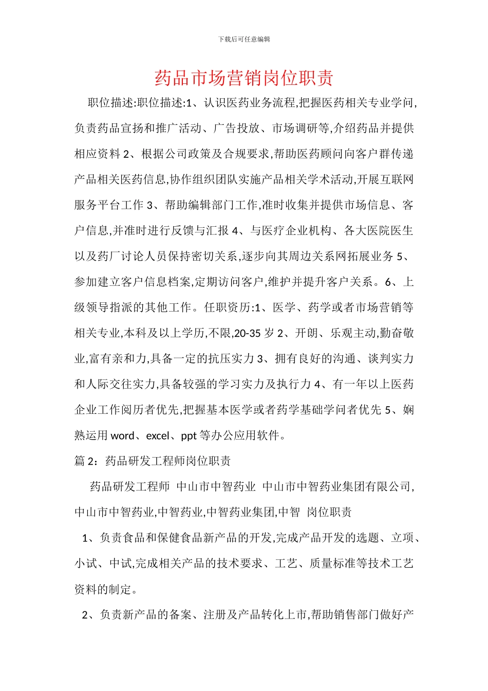 药品市场营销岗位职责_第1页
