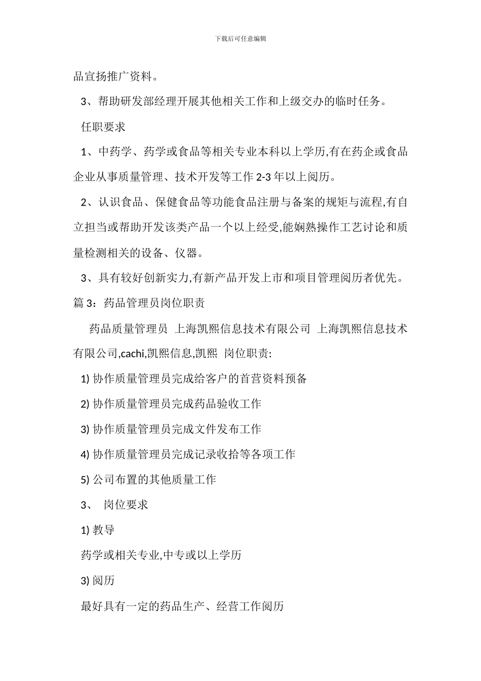 药品市场营销岗位职责_第2页