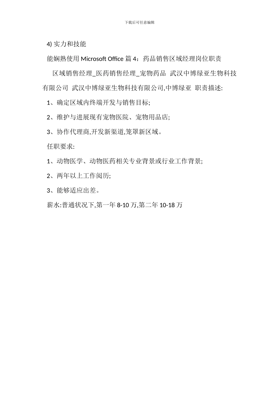 药品市场营销岗位职责_第3页