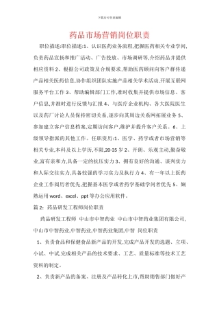 药品市场营销岗位职责