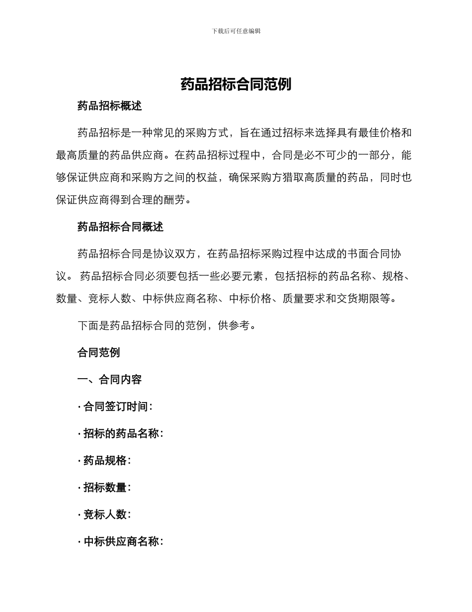 药品招标合同范例_第1页