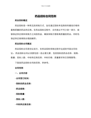 药品招标合同范例