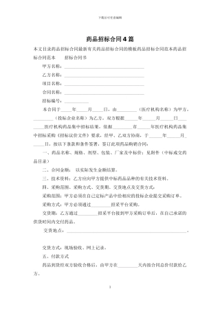 药品招标合同4篇