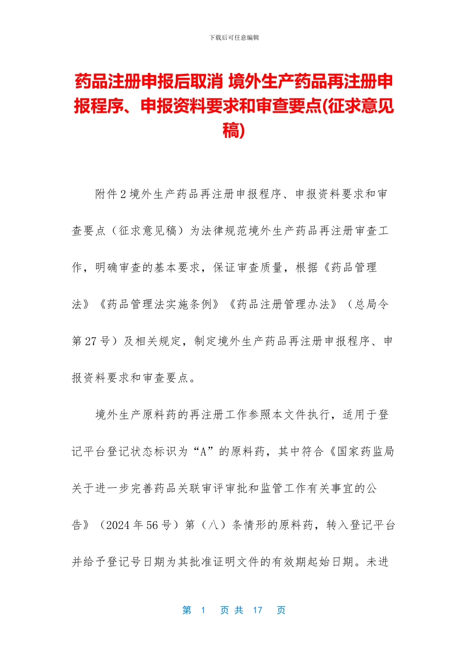 药品注册申报后取消_第1页