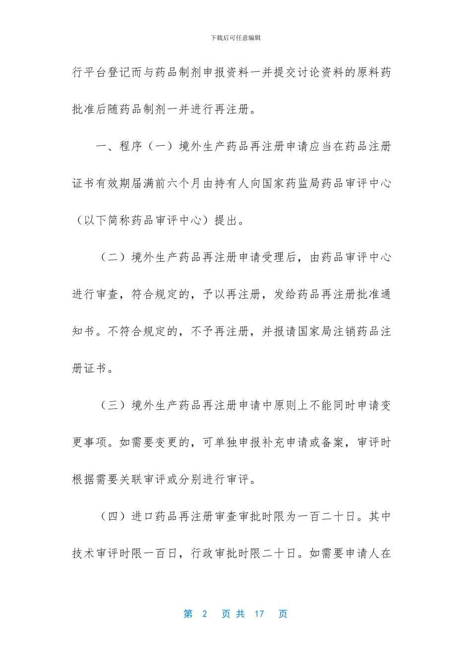 药品注册申报后取消_第2页
