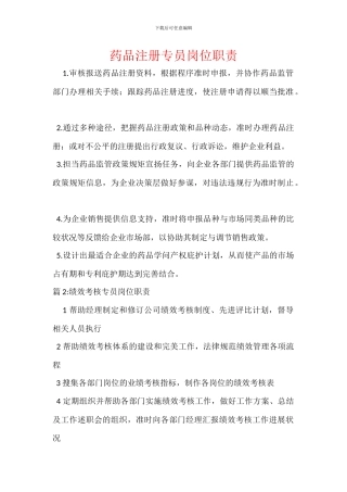 药品注册专员岗位职责