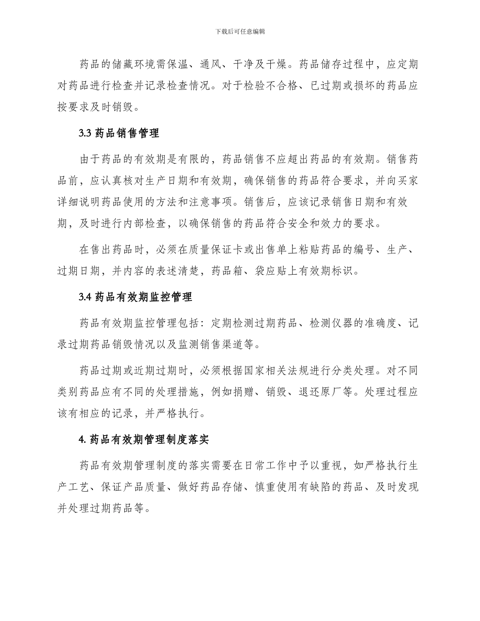 药品有效期管理制度_第2页