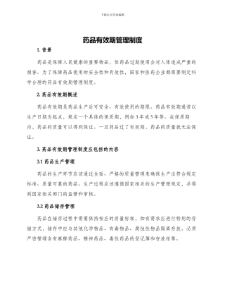 药品有效期管理制度