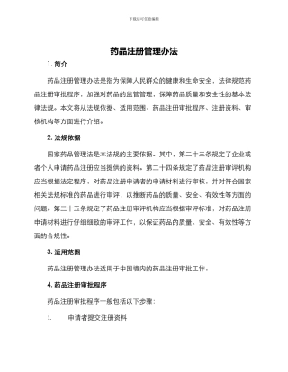 药品注册管理办法