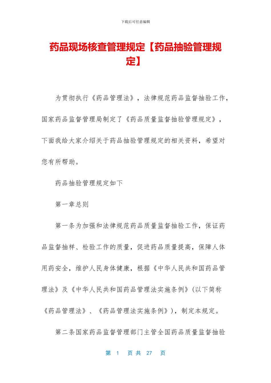 药品现场核查管理规定_第1页